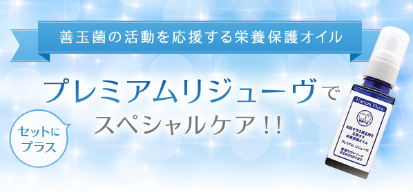 おすすめセット＋プレミアムリジューヴ｜皮膚常在菌(善玉菌)を育てる整