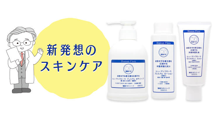 いいスタイル 【新品】整菌ラボ ヒューマンフローラ 化粧水 乳液 化粧