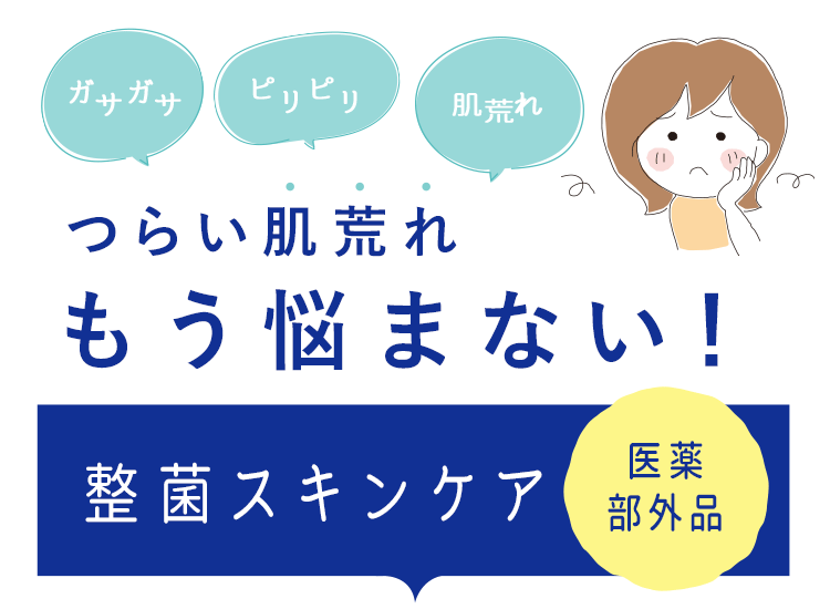 ヒューマンフローラ整菌ラボシリーズ ｜皮膚常在菌(善玉菌)を育て健康