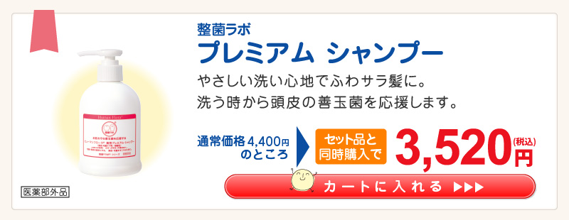 初回限定キャンペーン｜皮膚常在菌(善玉菌)を育てる整菌スキンケア