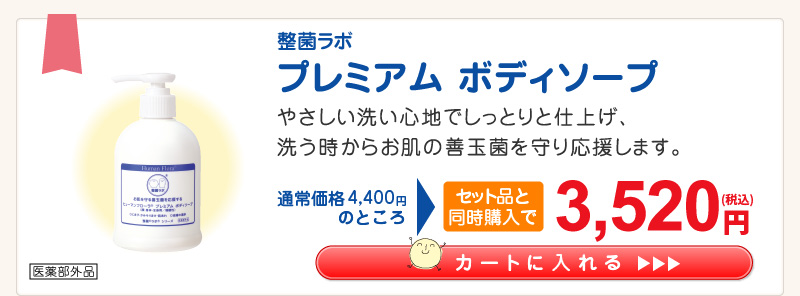 初回限定キャンペーン｜皮膚常在菌(善玉菌)を育てる整菌スキンケア