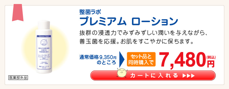 初回限定キャンペーン｜皮膚常在菌(善玉菌)を育てる整菌スキンケア
