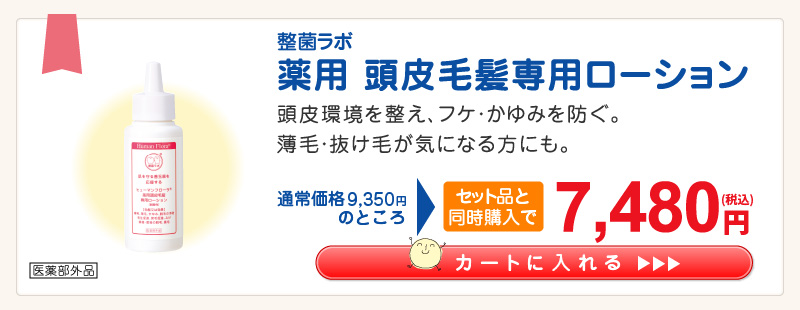 初回限定キャンペーン｜皮膚常在菌(善玉菌)を育てる整菌スキンケア