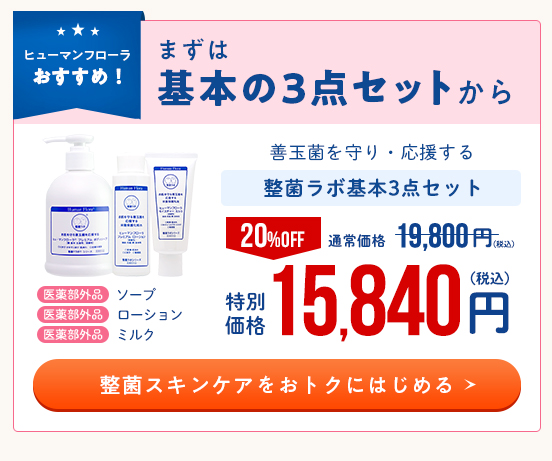 初回限定キャンペーン｜皮膚常在菌(善玉菌)を育てる整菌スキンケア