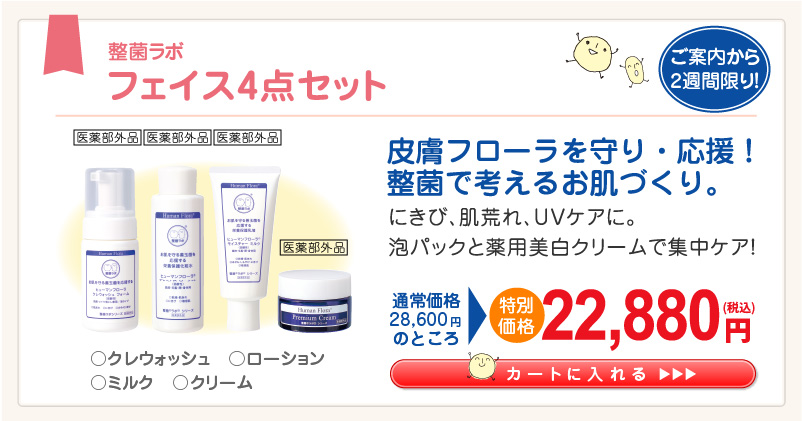 お買い得⭐︎ 整菌　ヒューマンフローラ4点セット 初回限定キャンペーン｜皮膚常在菌(善玉菌)を育てる整菌スキンケア