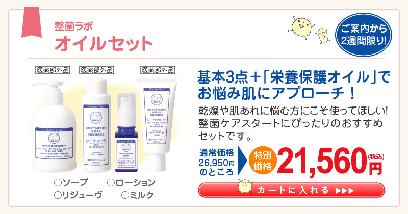 初回限定キャンペーン｜皮膚常在菌(善玉菌)を育てる整菌スキンケア