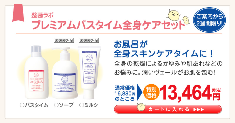 初回限定キャンペーン｜皮膚常在菌(善玉菌)を育てる整菌スキンケア