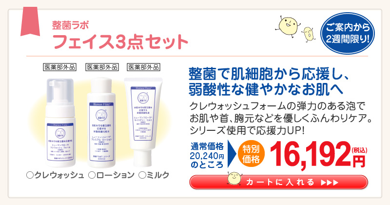 初回限定キャンペーン｜皮膚常在菌(善玉菌)を育てる整菌スキンケア