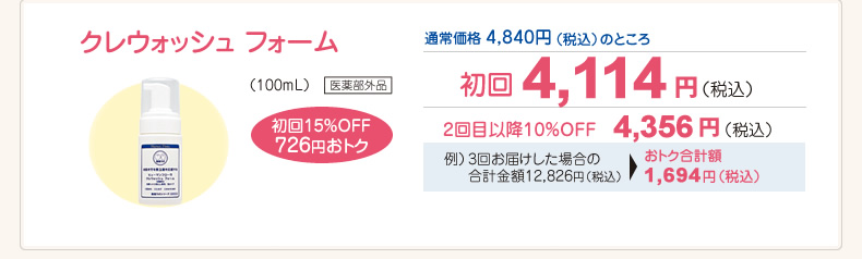 クレウォッシュ フォーム（100mL）