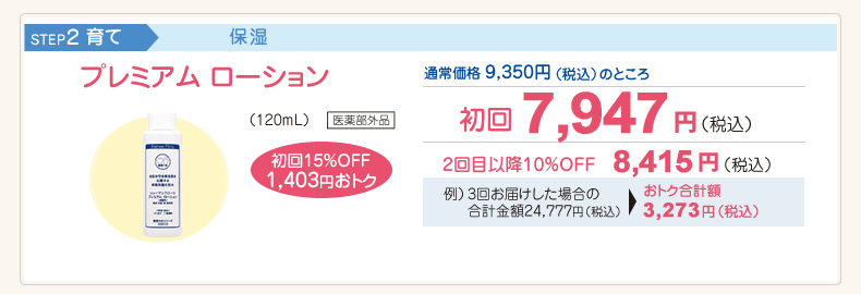 プレミアム ローション（120mL）