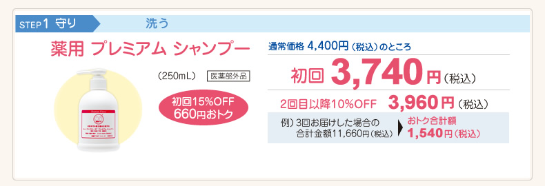 薬用プレミアム シャンプー（250mL）