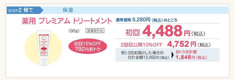 薬用 プレミアム トリートメント（90g）