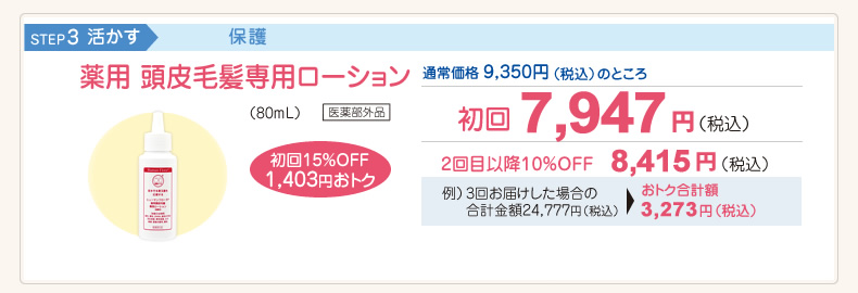薬用 頭皮毛髪専用ローション（80ml）