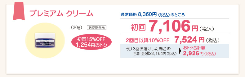 プレミアム クリーム（30g）