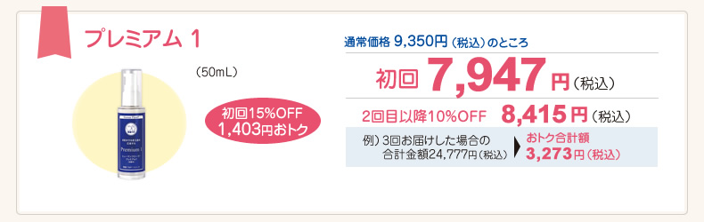 プレミアム1（50mL）