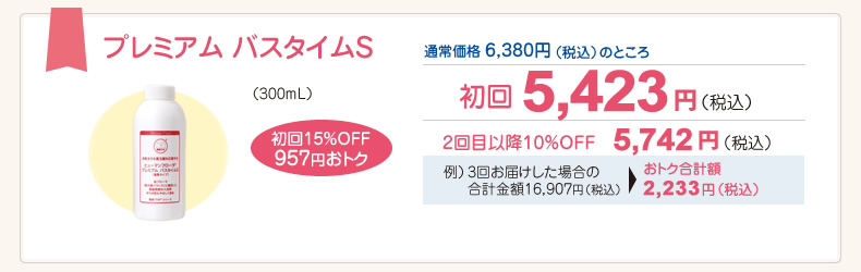 プレミアム バスタイムS（300mL）