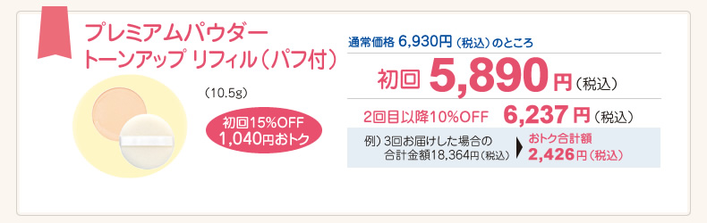 プレミアムパウダー トーンアップ（10.5g） リフィル（パフ付　※ケースなし）