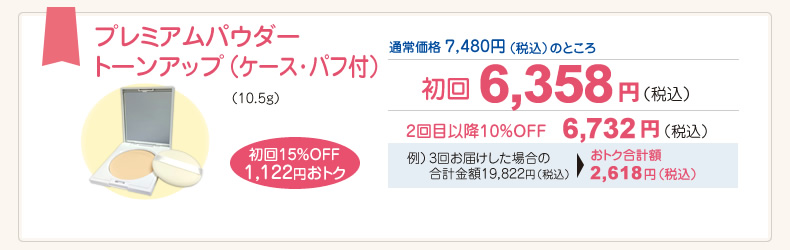 プレミアムパウダー トーンアップ（10.5g） 本体（ケース・パフ付）