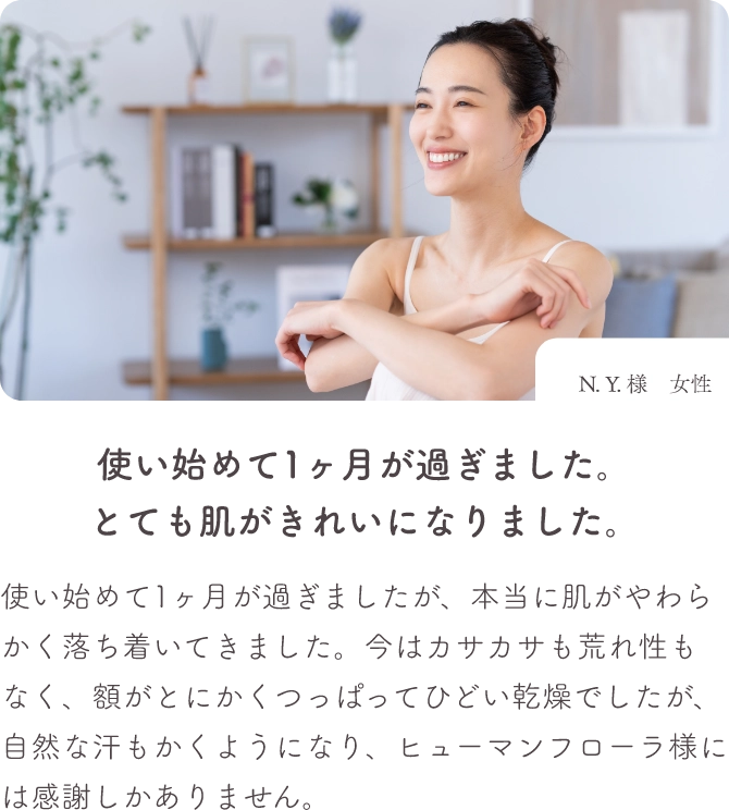 全身用トライアルセット｜ヒューマンフローラの整菌スキンケア